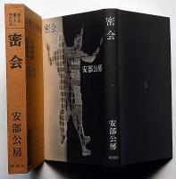 密会　純文学書き下ろし特別作品