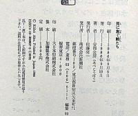 死に急ぐ鯨たち