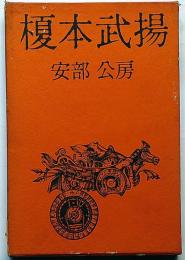 榎本武揚