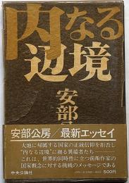 内なる辺境