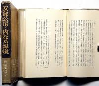 内なる辺境