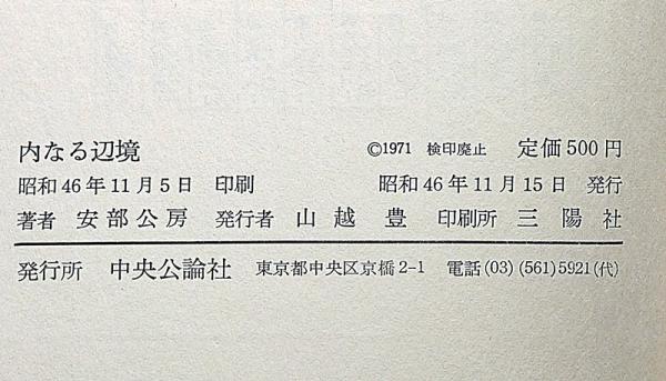 安部公房『内なる辺境』（初版） | ころがろう書店