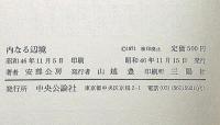 内なる辺境