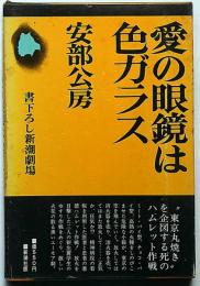 愛の眼鏡は色ガラス