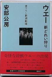 ウエー　 新どれい狩り　　書下ろし新潮劇場