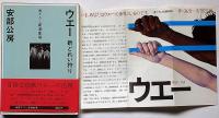 ウエー　 新どれい狩り　　書下ろし新潮劇場