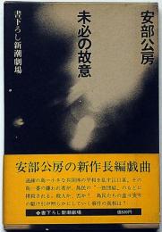 未必の故意 　書下ろし新潮劇場