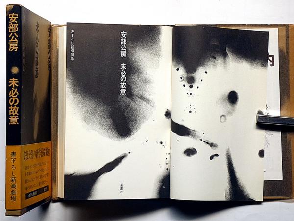 【送料0円】 未必の故意 書下ろし新潮劇場(安部公房) / 斜陽館 / 古本、中古 文学・小説