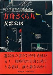 方舟さくら丸　純文学書下ろし特別作品