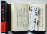 方舟さくら丸　純文学書下ろし特別作品