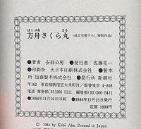 方舟さくら丸　純文学書下ろし特別作品