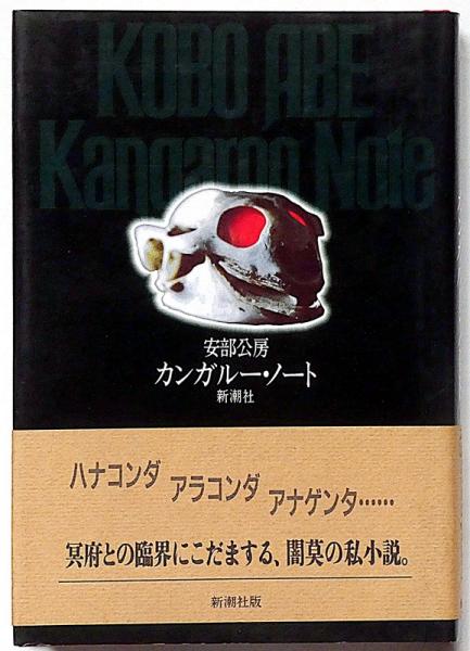 メーカー直売 - 人気ランキング カンガルー・ノート(安部公房) 古本、中古本、古書籍の通販は / ノート・メモ帳