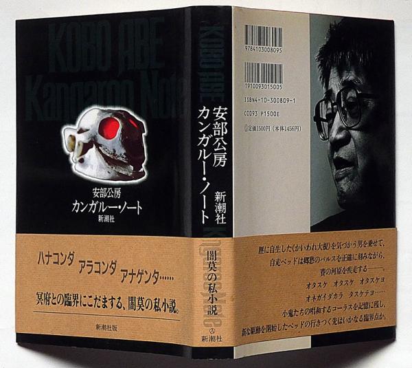 カンガルー・ノート(安部公房) / 古本、中古本、古書籍の通販は