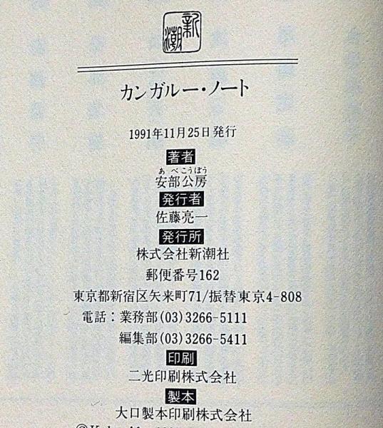 カンガルー・ノート(安部公房) / 古本、中古本、古書籍の通販は