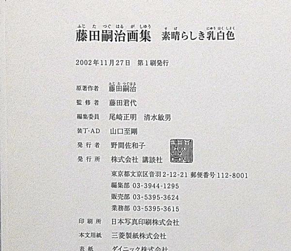 藤田嗣治画集 素晴らしき乳白色(藤田嗣治 藤田君代 監修) / 斜陽