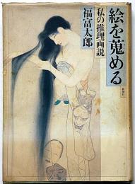 絵を蒐める　私の推理画説