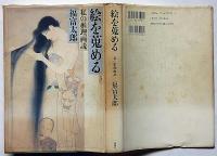 絵を蒐める　私の推理画説