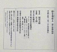 絵を蒐める　私の推理画説