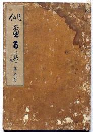 俳画百選　第二集