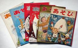 あそび　幼児指導絵本　昭和28年11月/昭和29年3月/昭和40年4月～12月/昭和41年1月～3月　合計14冊　武井武雄・ばばのぼる・まどみちお・林義雄・黒崎義介・岩本康亮ほか