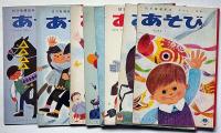あそび　幼児指導絵本　昭和28年11月/昭和29年3月/昭和40年4月～12月/昭和41年1月～3月　合計14冊　武井武雄・ばばのぼる・まどみちお・林義雄・黒崎義介・岩本康亮ほか