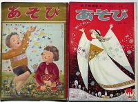 あそび　幼児指導絵本　昭和28年11月/昭和29年3月/昭和40年4月～12月/昭和41年1月～3月　合計14冊　武井武雄・ばばのぼる・まどみちお・林義雄・黒崎義介・岩本康亮ほか