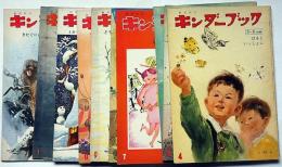 キンダーブック　昭和44年4月～12月・45年1月・2月　合計11冊　岩崎ちひろ・村上勉・初山滋・武井武雄・丸木俊・吉田一穂ほか