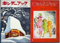 キンダーブック　昭和44年4月～12月・45年1月・2月　合計11冊　岩崎ちひろ・村上勉・初山滋・武井武雄・丸木俊・吉田一穂ほか
