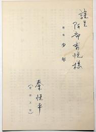 歌集 少年　私家版　昭和39年　献呈署名