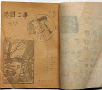 文華 第8号　夢二回想