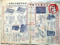 辰巳蚊帳部・辰巳百科部商報特売号　昭和5年2月・4月　2部　（蚊帳・婦人コート・毛布ほかカタログ）