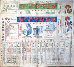 辰巳蚊帳部・辰巳百科部商報特売号　昭和5年2月・4月　2部　（蚊帳・婦人コート・毛布ほかカタログ）