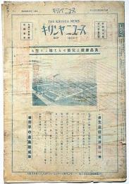 キリンヤ二ュース（服飾カタログ）　昭和5年9月　大阪久太郎町キリンヤシャツ株式会社通販カタログ