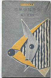 性風俗博覧会　おしどり新書