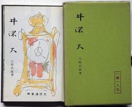 井深大　（一業一人伝）　ソニーの創始者