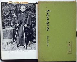 御木本幸吉　一業一人伝　
