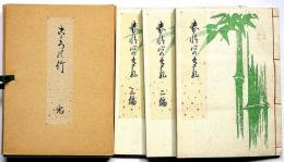 春情心の多気　珍本双刊3　限定300部　全3冊