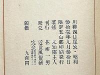 川柳四目屋攷　限定500部