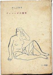 ヂォコンダの微笑