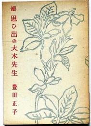 続・思ひ出の大木先生