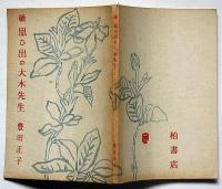 続・思ひ出の大木先生