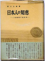 日本人の知恵　二宮尊徳の新批判　献呈印入り