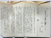 日本人の知恵　二宮尊徳の新批判　献呈印入り