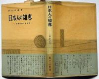 日本人の知恵　二宮尊徳の新批判　献呈印入り