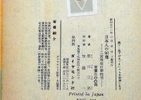 日本人の知恵　二宮尊徳の新批判　献呈印入り