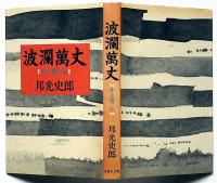 波瀾万丈 : 井上馨伝