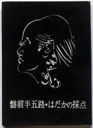 磐前半五路・はだかの採点