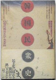 韓国民衆史 現代篇 (1945～1980)