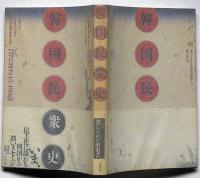 韓国民衆史 現代篇 (1945～1980)