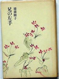 兄の左手　（上林暁の妹）